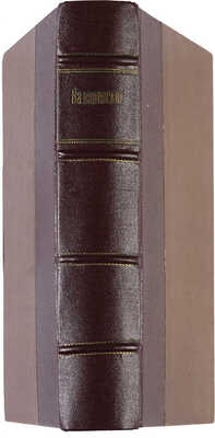 Валишевский К. Дочь Петра Великого. Елизавета I Императрица Всероссийская. [СПб.]: Тип. А.С. Суворина, [1911].